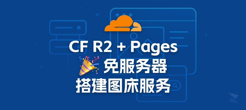 使用CloudFlare R2 + Pages，免服务器搭建图床服务！