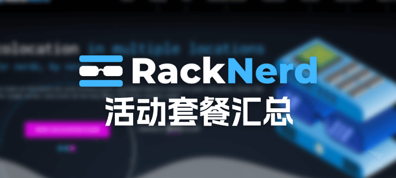 【持续更新】RackNerd 2025年 活动VPS套餐汇总