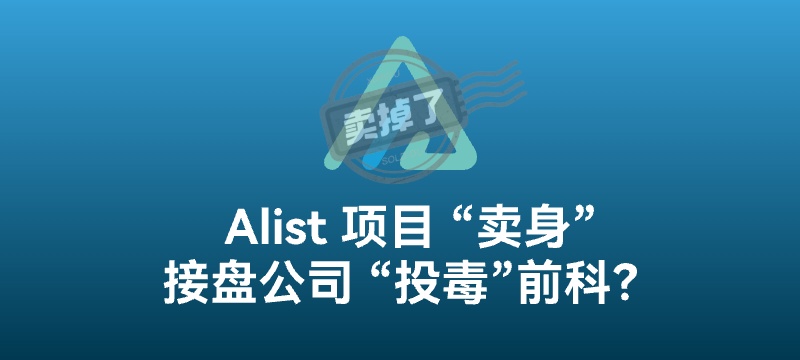 AList 项目“卖身” - 开发者退出，接盘公司疑似“投毒”前科