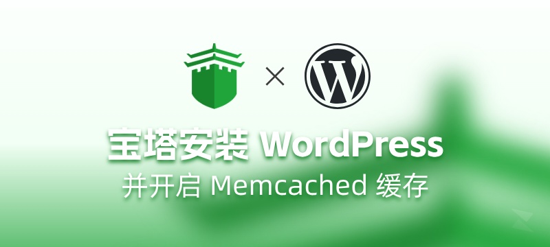【零基础】用宝塔部署 WordPress ，并开启 Memcached 缓存