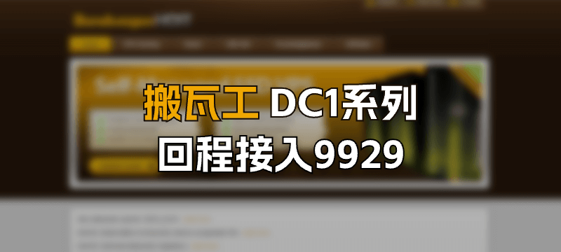 搬瓦工 DC1系列 回程接入9929，又一款三网各自精品诞生！