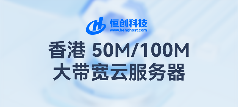 【限量】恒创香港大带宽云服务器，年付198元起！