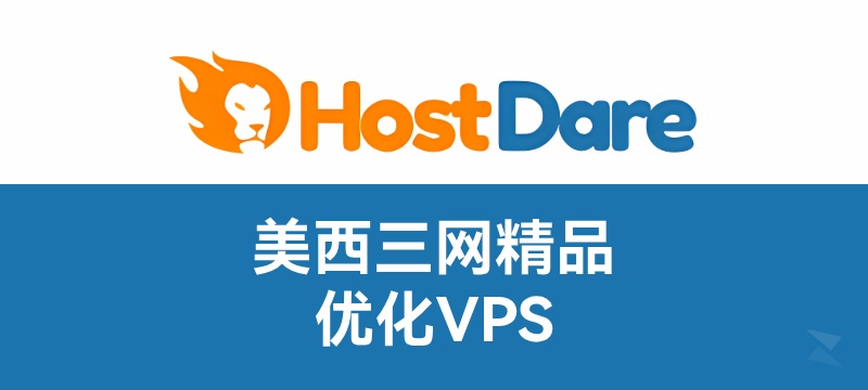【黑五优惠】Hostdare 洛杉矶 三网优化VPS 23.39 美元/年起