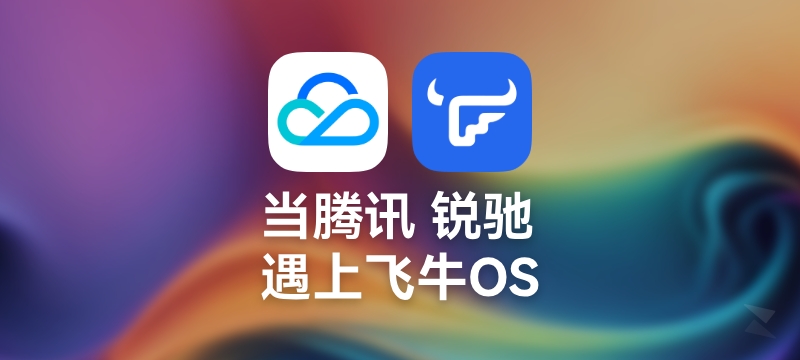 当腾讯云锐驰 遇到飞牛OS，会擦出什么火花？（附手动设置IPv6方法）