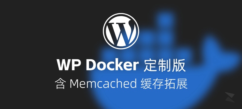 教你用定制版 Docker 镜像，快速启动带 Memcached 的 Wordpress